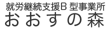 おおすの森